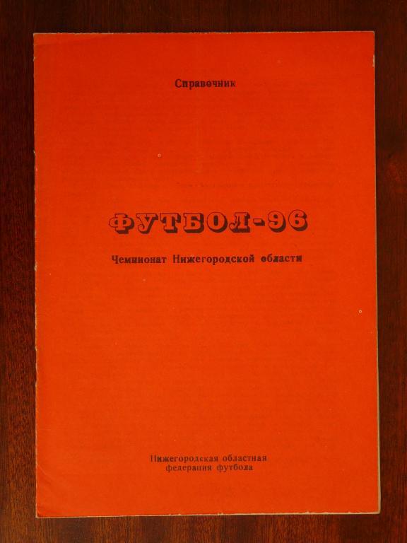 Футбол-96. Чемпионат Нижегородской области