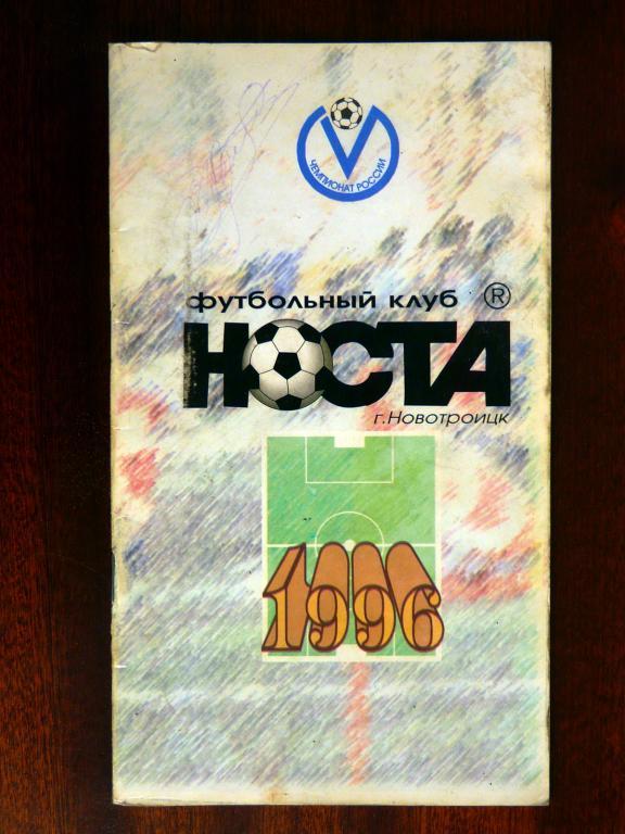 НОСТА Новотроицк-1996