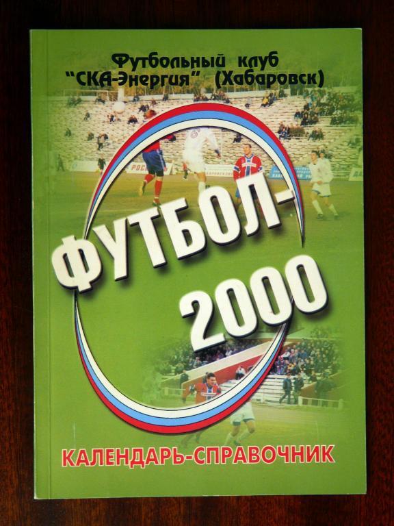 Футбол - 2000. ФК СКА-Энергия Хабаровск