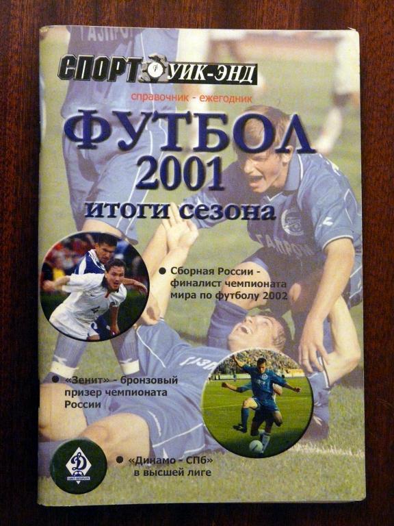 Футбол-2001. Итоги сезона Спорт уик-энд