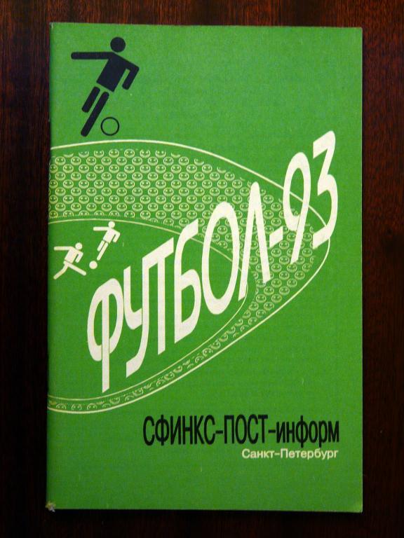 Футбол-1993. С-Петербург, изд. Сфинкс