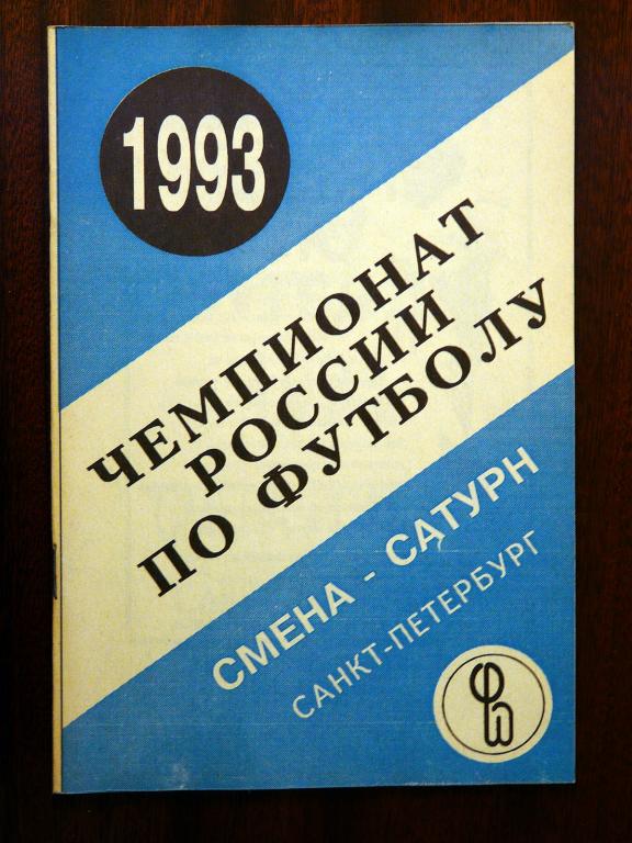 Смена-Сатурн-1993. С-Петербург