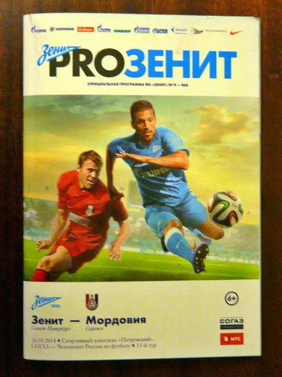 программка Зенит - Мордовия 2014/2015 + протокол