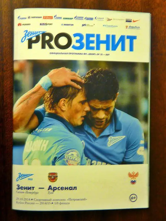 программка Зенит - Арсенал 2014/2015 + постер Х.Гарсия + протокол