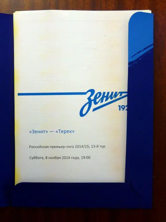 пресс-кит к матчу Зенит - Терек 2014/15