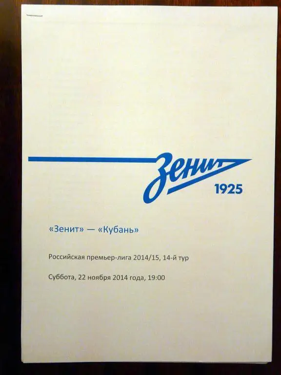 пресс-кит к матчу Зенит - Кубань 2014/15