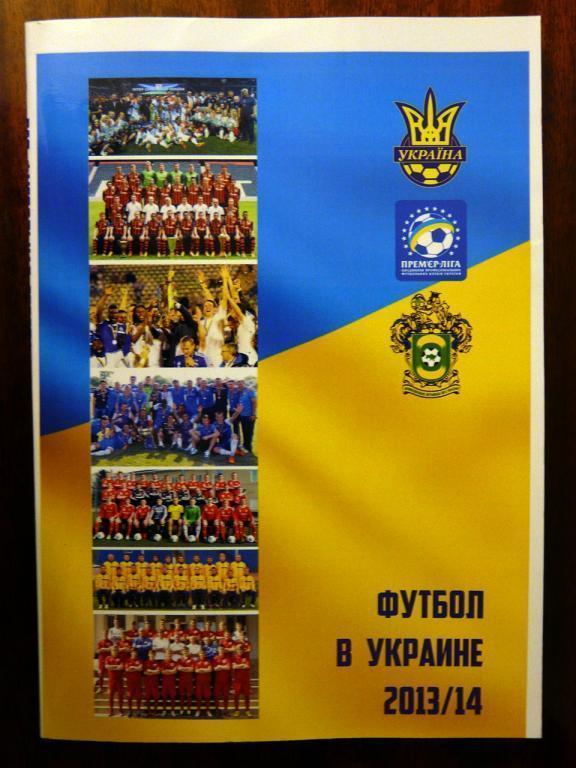 «Футбол в Украине» №23 + «Вся футбольная Европа» 2013/14