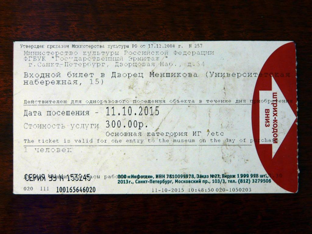 билет в Дворец Меньшикова 1