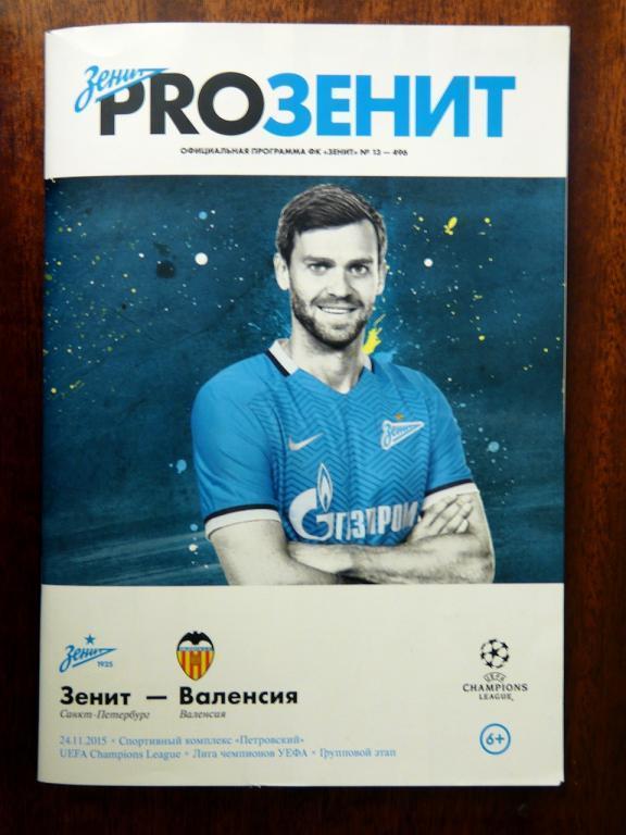 программка Зенит - Валенсия 2015/16