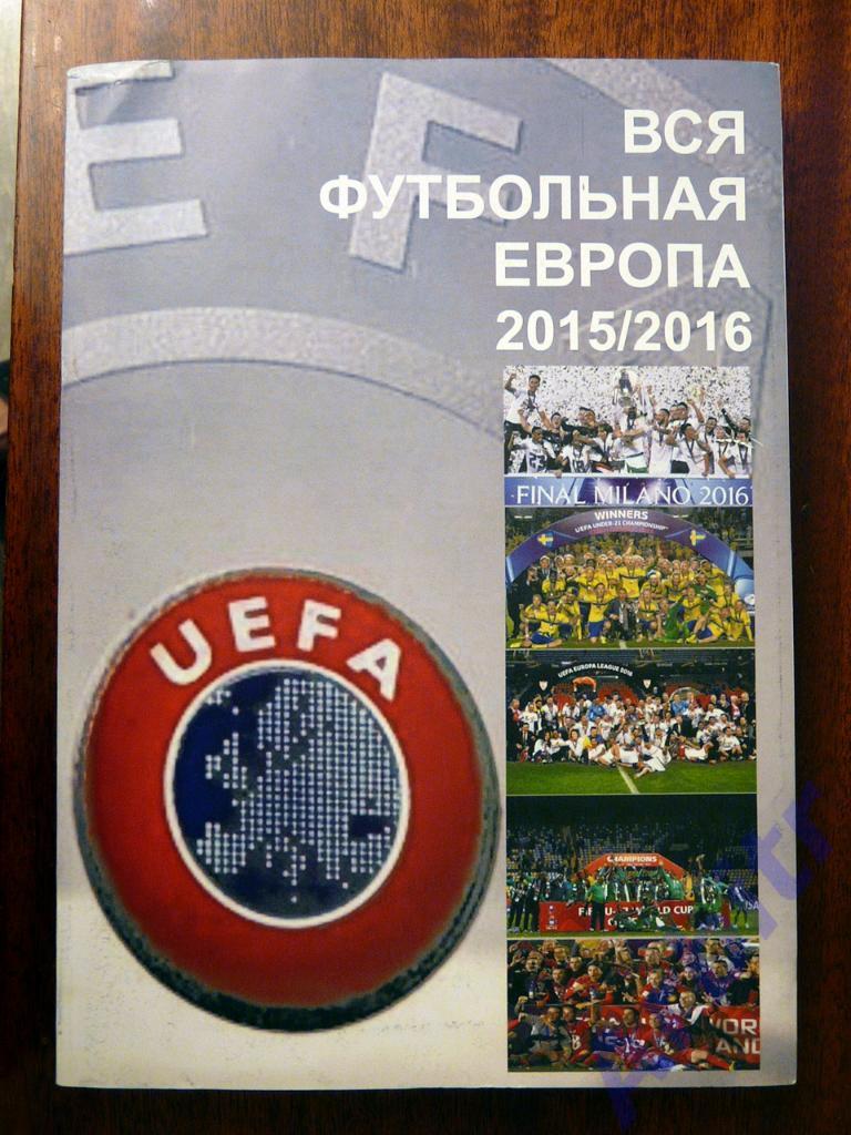 «Футбол в Украине» №25 + «Вся футбольная Европа» 2015/16 1