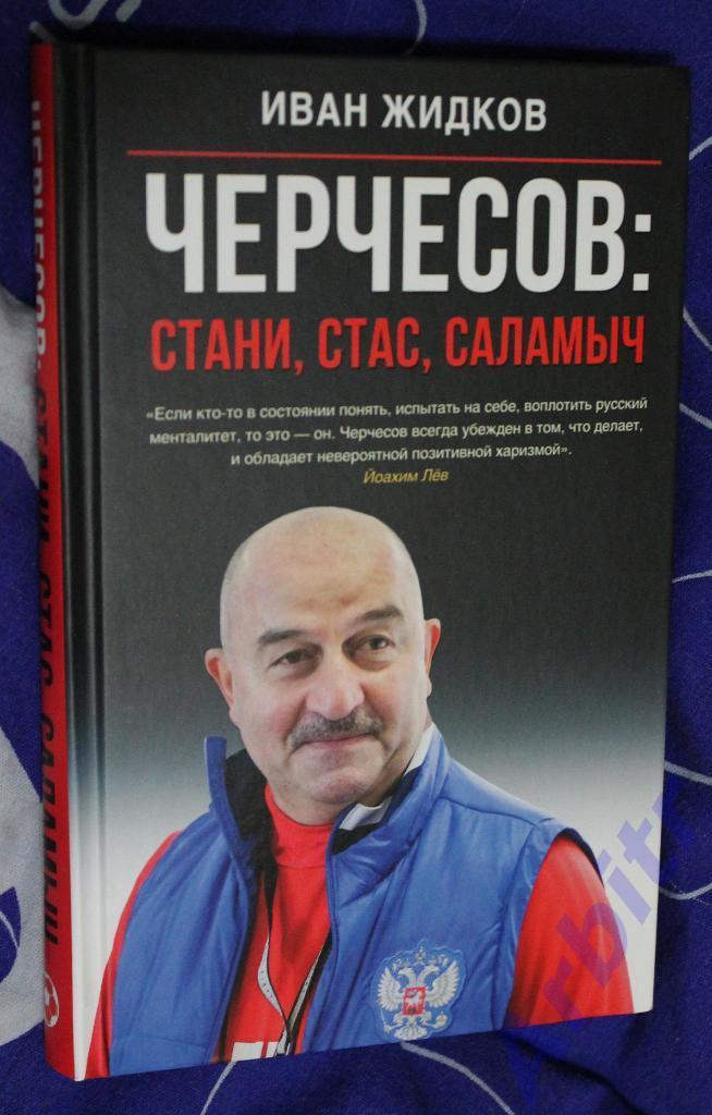 И. Жидков. Черчесов: Стани, Стас, Саламыч.