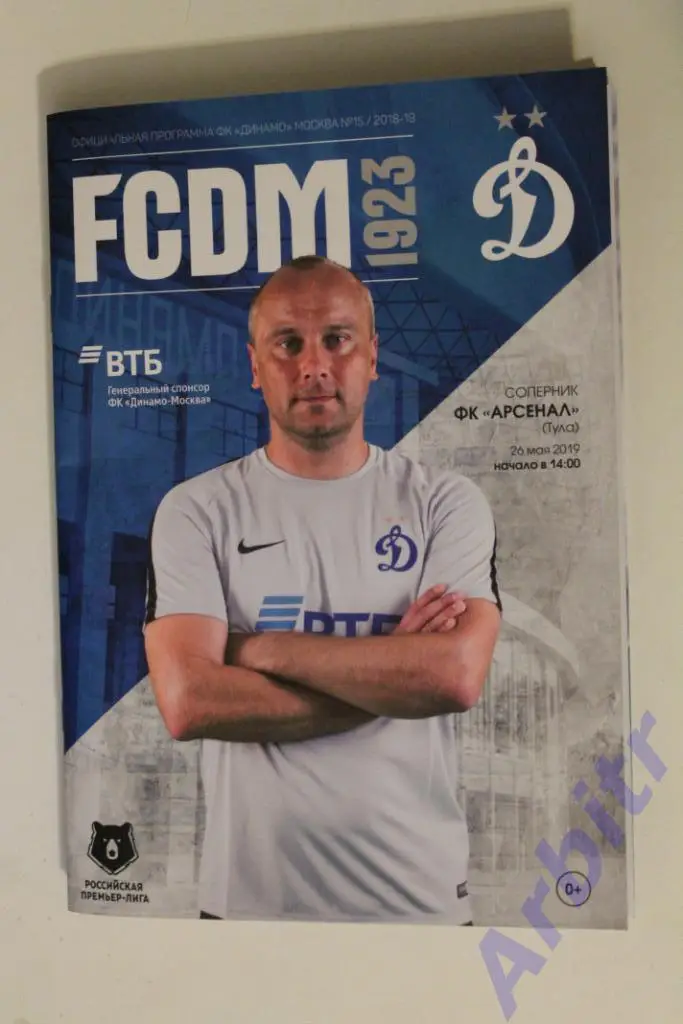 программка Динамо Москва - Арсенал Тула 2018/19 + постер ФК