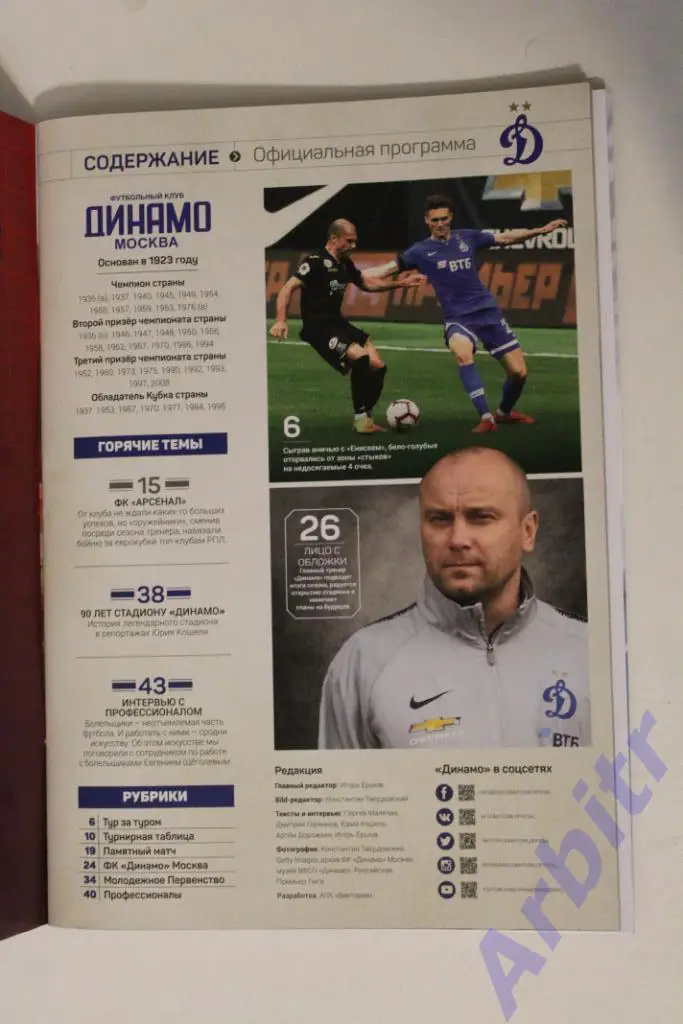 программка Динамо Москва - Арсенал Тула 2018/19 + постер ФК 1
