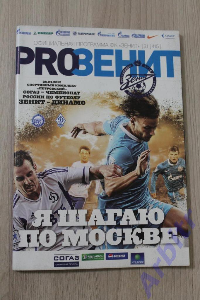 программка Зенит - Динамо 2011/12 + постер В.Малафеев + протокол