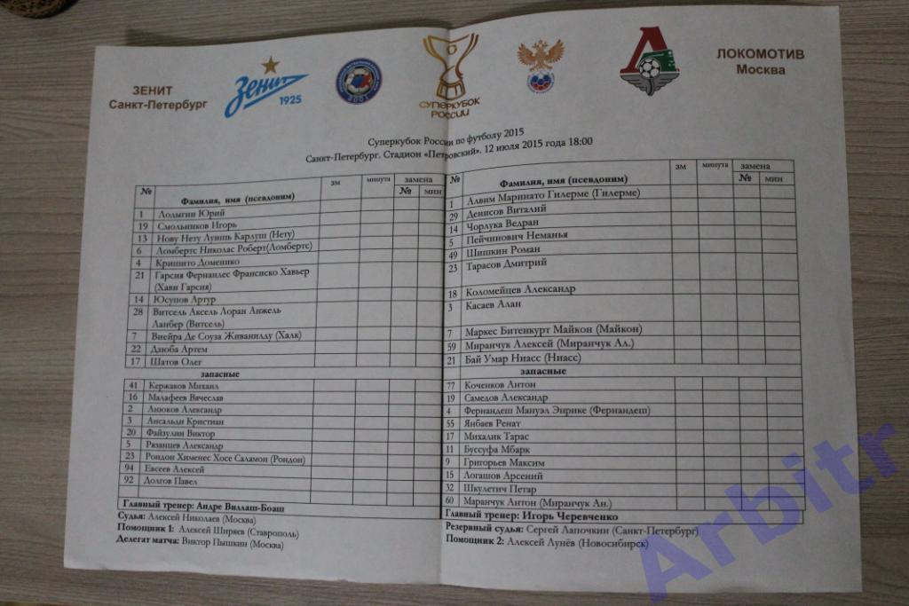 программка Зенит - Локомотив. Суперкубок России-2015 + протокол 1