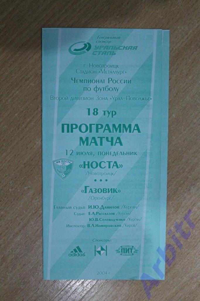 программка Носта Новотроицк - Газовик Оренбург 2004