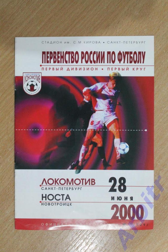 программка Локомотив Санкт-Петербург - Носта Новотроицк 2000