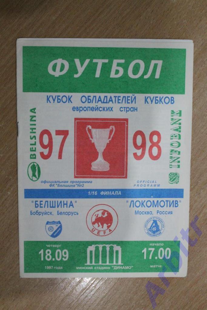 программка Белшина Бобруйск - Локомотив Москва 1997/98