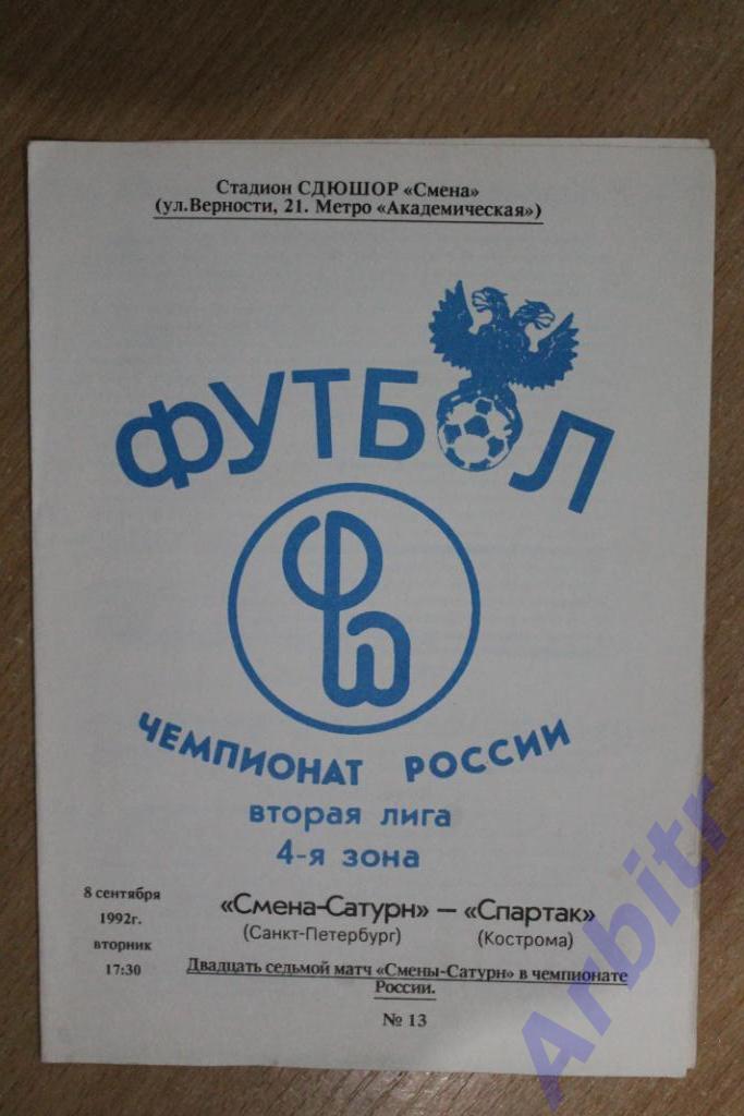 программка Смена-Сатурн Санкт-Петербург - Спартак Кострома 1992 + билет