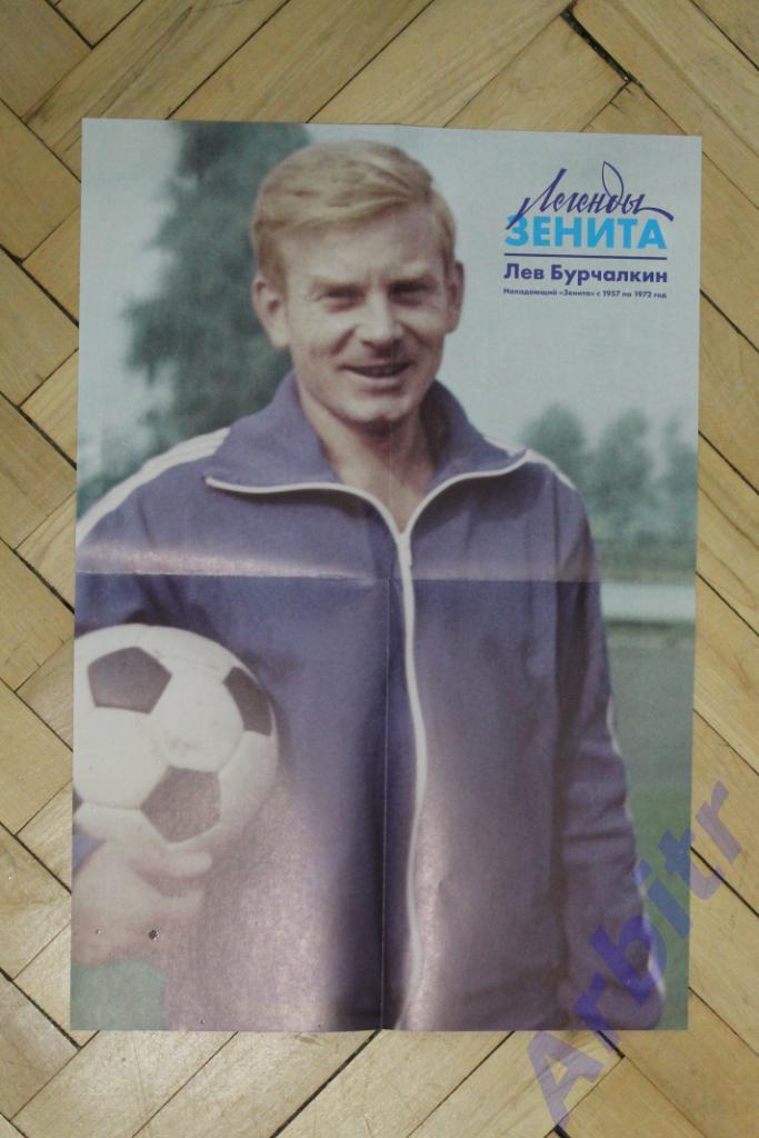 программка Зенит - Арсенал 2020/21 + постер Легенды Зенита - Лев Бурчалкин 1