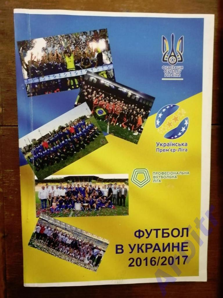 «Футбол в Украине» №26 + «Вся футбольная Европа» 2016/17