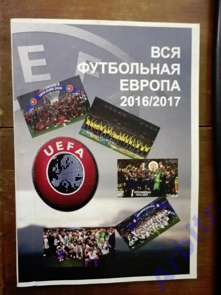 «Футбол в Украине» №26 + «Вся футбольная Европа» 2016/17 1