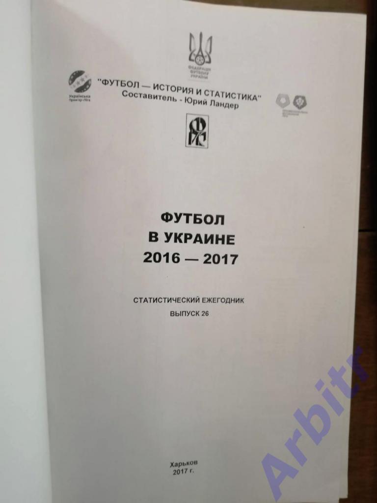 «Футбол в Украине» №26 + «Вся футбольная Европа» 2016/17 2