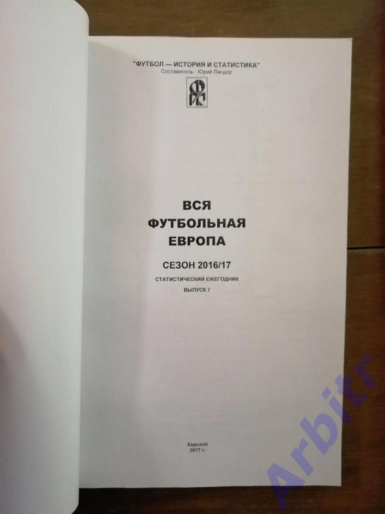 «Футбол в Украине» №26 + «Вся футбольная Европа» 2016/17 3