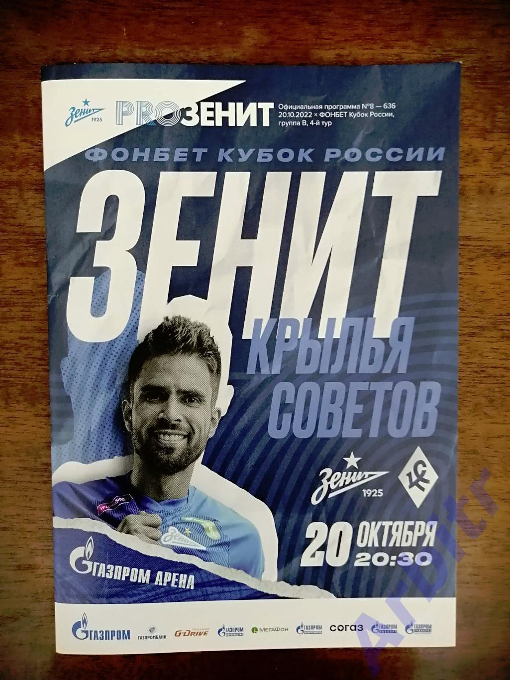 программка Зенит - Крылья Советов, Кубок России 2022/23