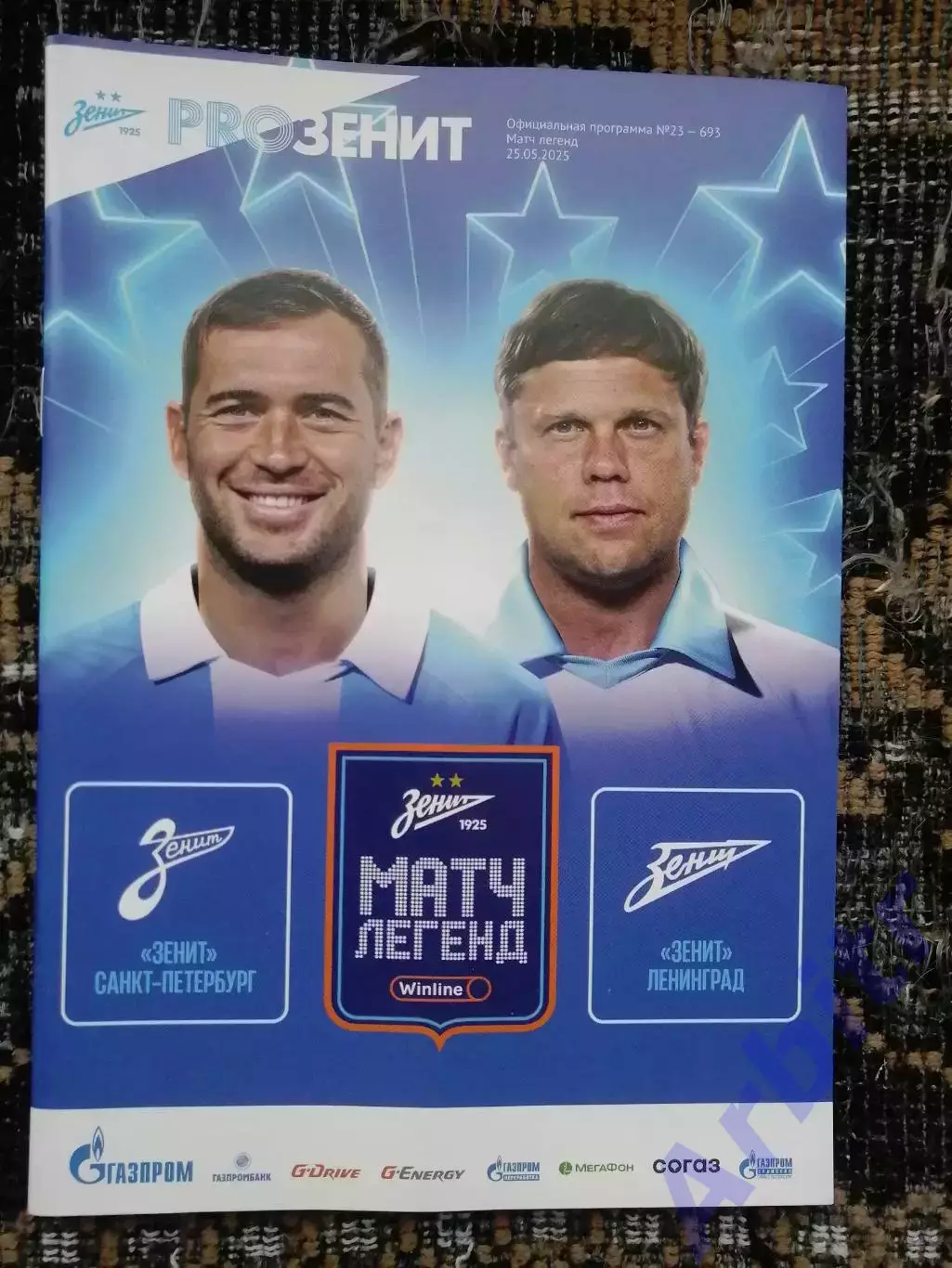 программка Матч легенд 2025. Зенит Ленинград - Зенит Санкт-Петербург