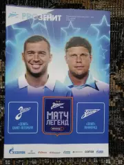 программка Матч легенд 2025. Зенит Ленинград - Зенит Санкт-Петербург