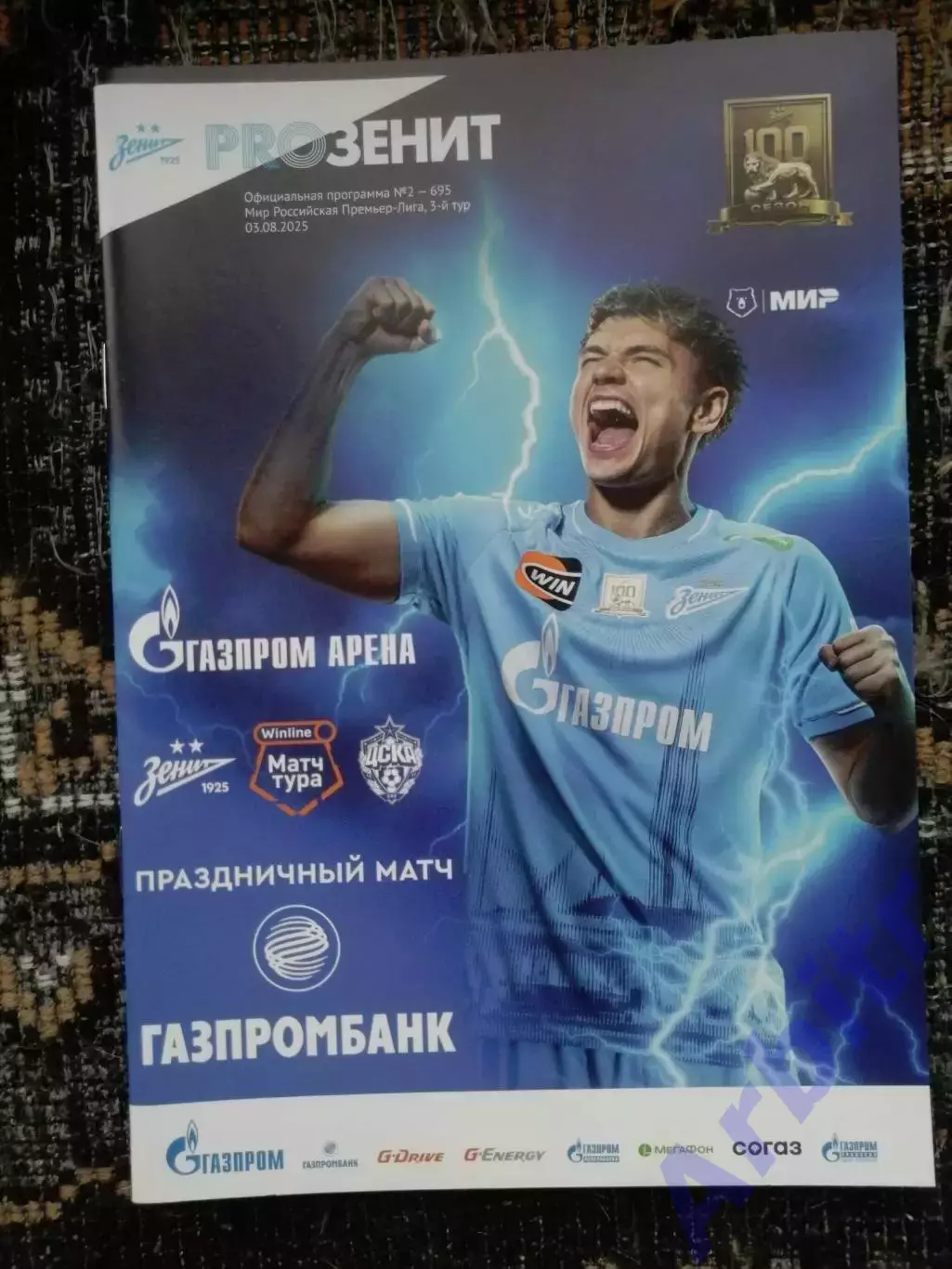 программка Зенит - ЦСКА 2025/26 + постер Андрей Мостовой