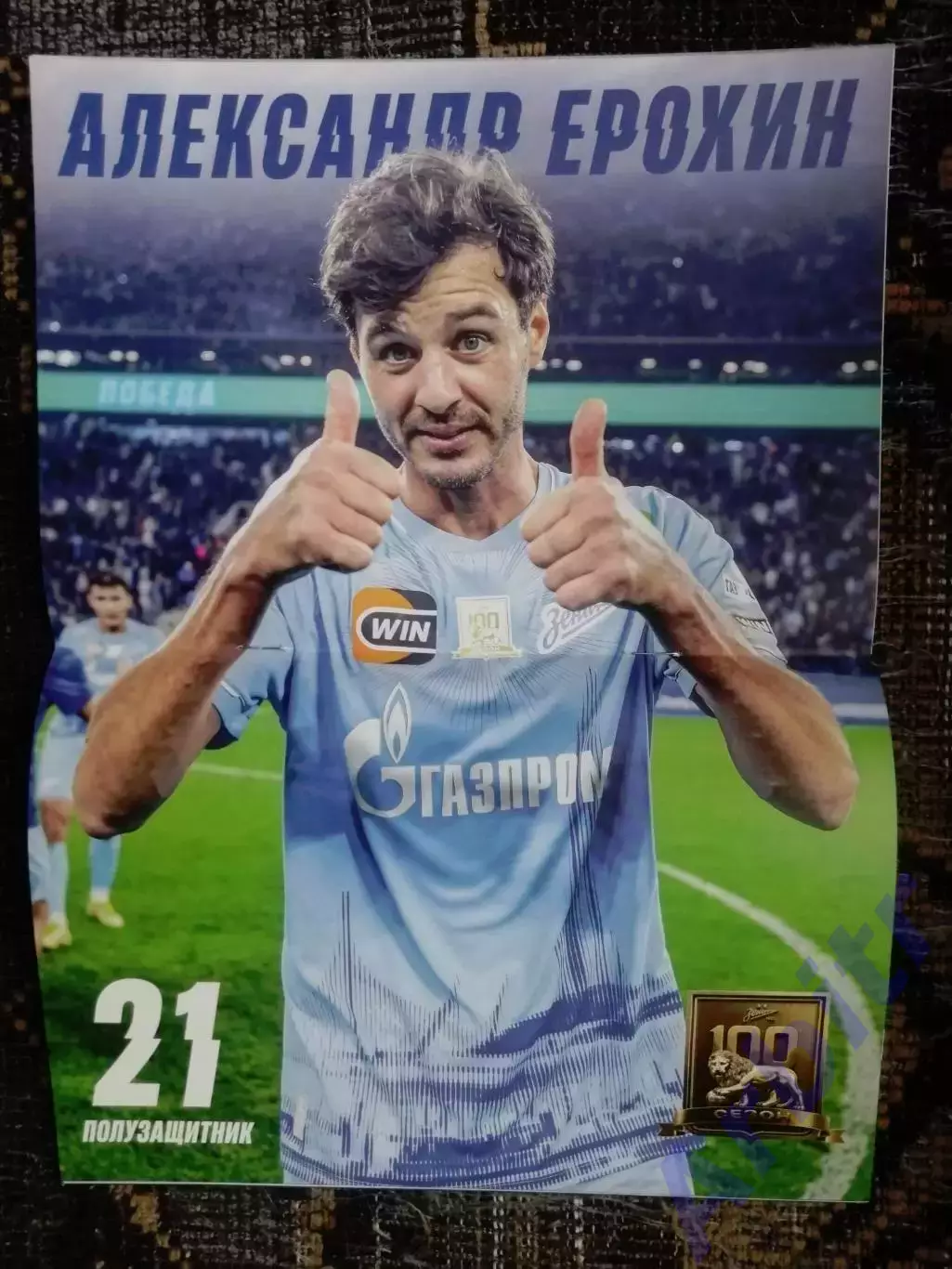 программка Зенит - Акрон 2025/26 + постер Александр Ерохин 1