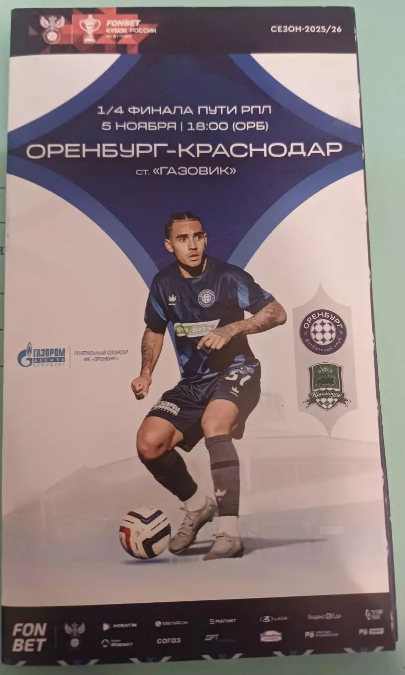 Кубок России. Путь РПЛ. «Оренбург»- «Краснодар»