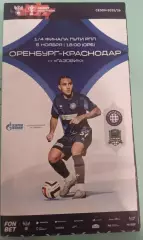 Кубок России. Путь РПЛ. «Оренбург»- «Краснодар»