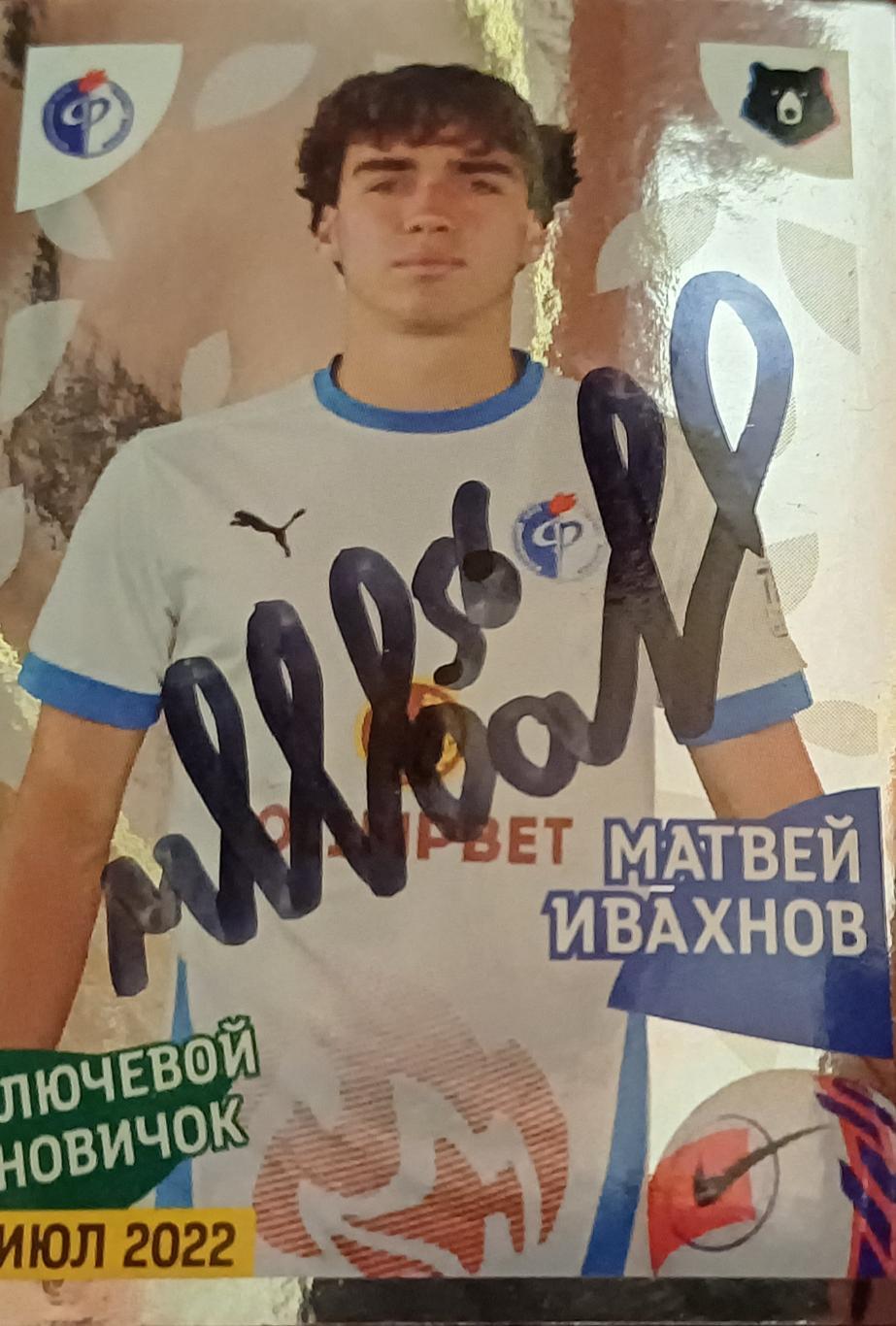 Автограф на именной наклейке (карточке) Матвея Ивановна.