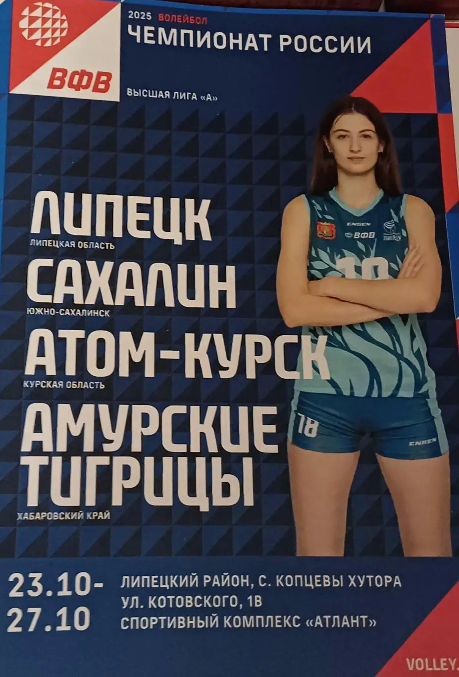 Чемпионат России по волейболу. Липецк ,Сахалин, Атом-Курск, Амурский Тигр