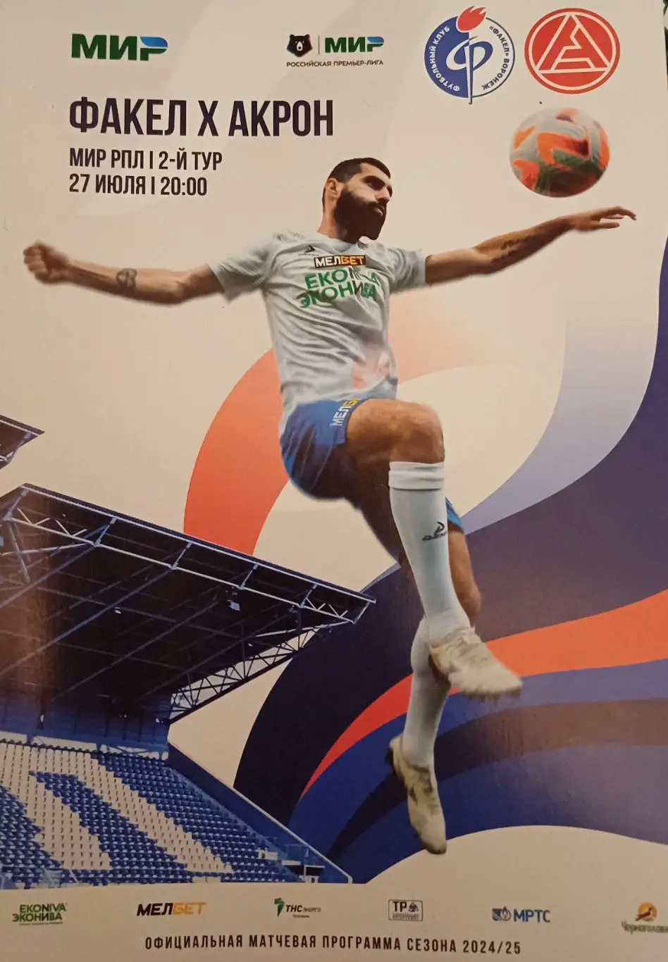 МИР РПЛ. СЕЗОН 2024-2025. Факел - Акрон