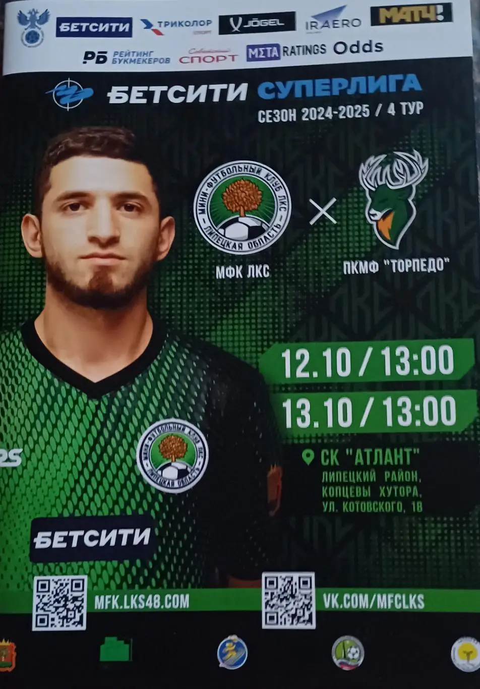 Суперлига. 4 тур. ЛКС - Торпедо