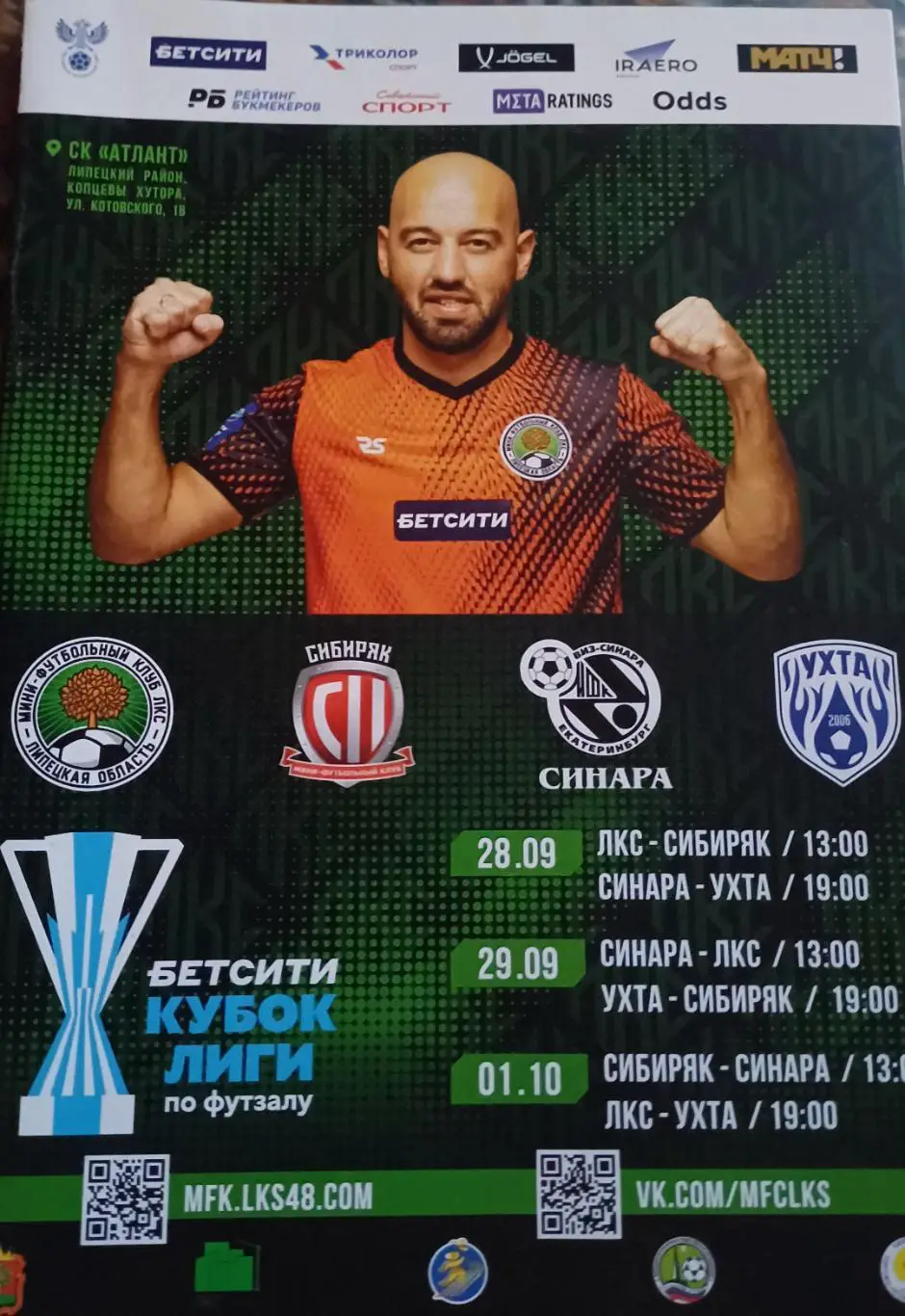 Кубок Лиги. ЛКС. Сибиряк. Ухта. Синара
