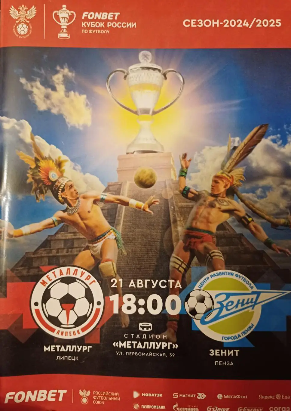 Кубок России. Мераллург - Зенит Пенза