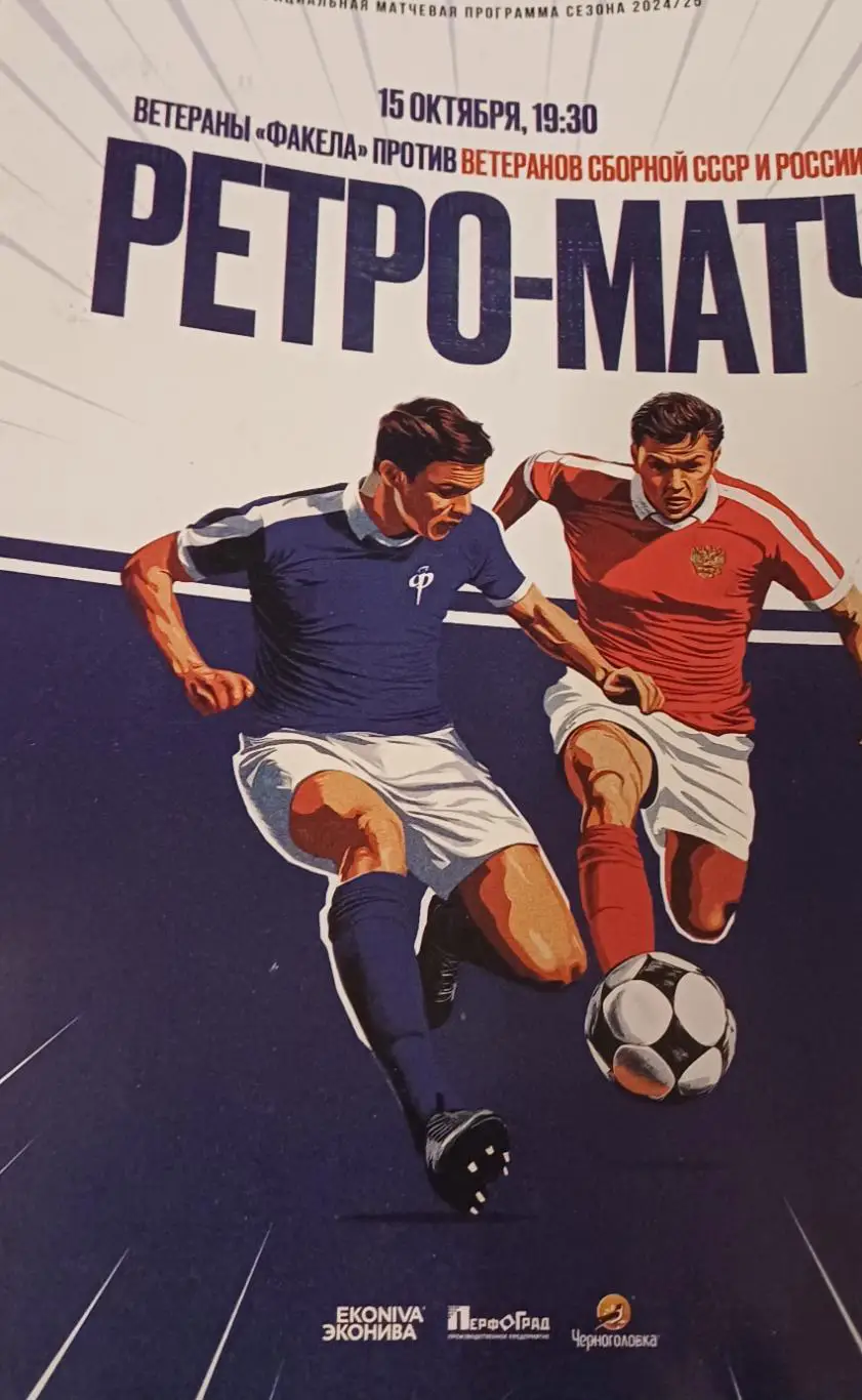 Матч ветеранов Факела и СССР, с автографами внутри.