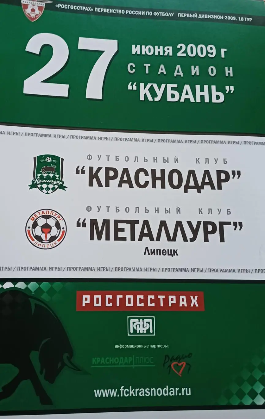 Первый дивизион. Краснодар - Металлург