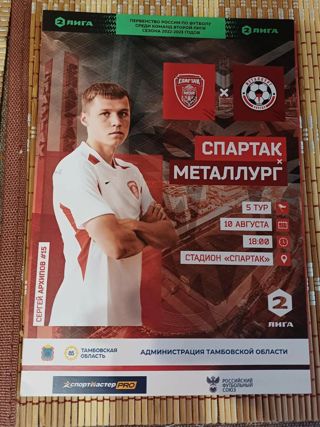 Вторая лига. «Спартак» Тамбов - «Металлург»