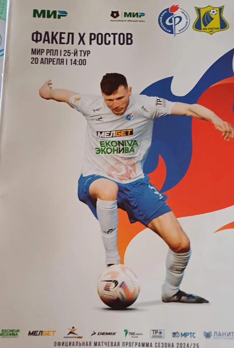 МИР РПЛ. «ФАКЕЛ» - «РОСТОВ»