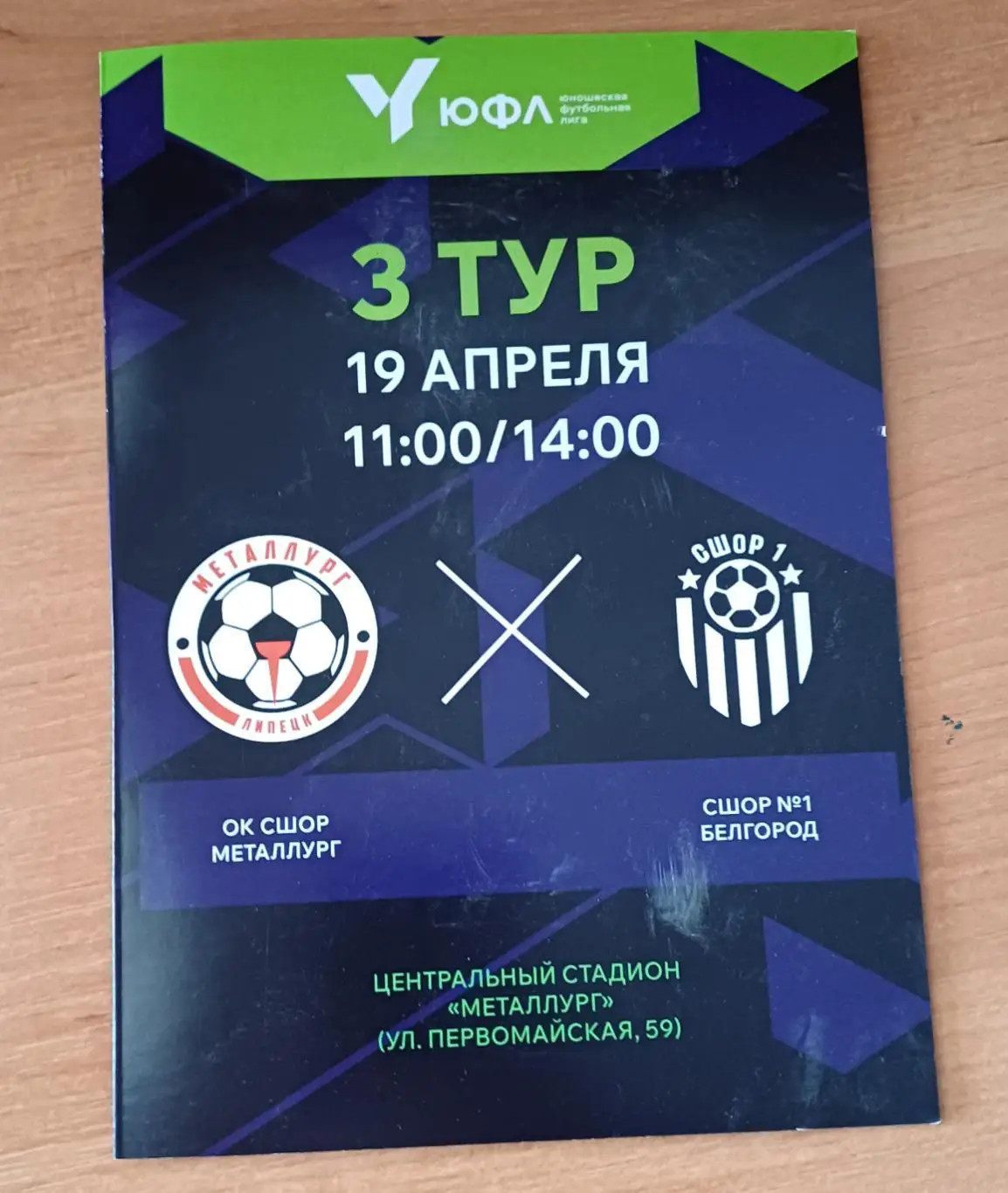ЮФЛ. Металлург - СШОР номер 1 Белгород