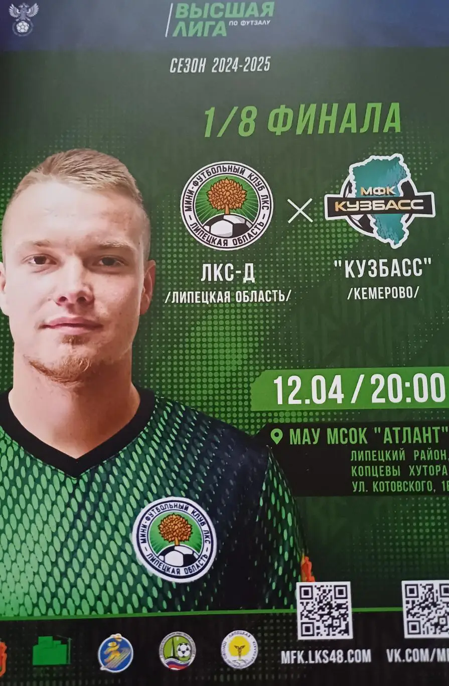 Плэй-офф. Высшая Лига. «ЛКС-Д» - «Кузбасс»