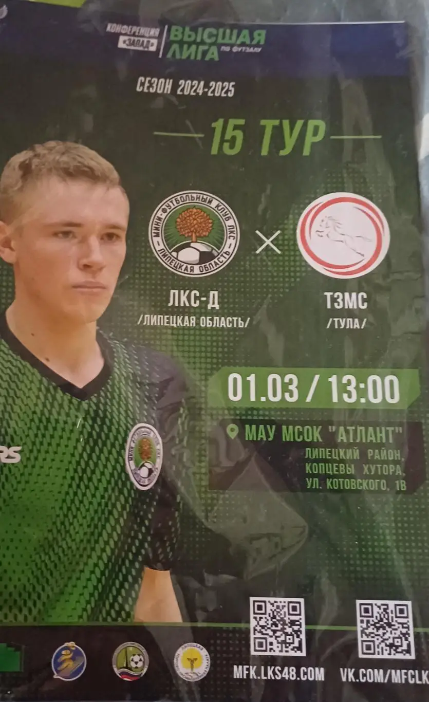Высшая Лига. ЛКС-Д - ТЗМС
