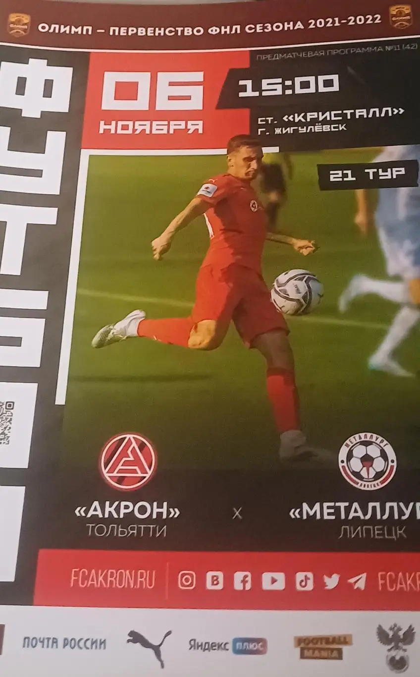 ФНЛ. Сезон 2021-2022. Акрон - Металлург