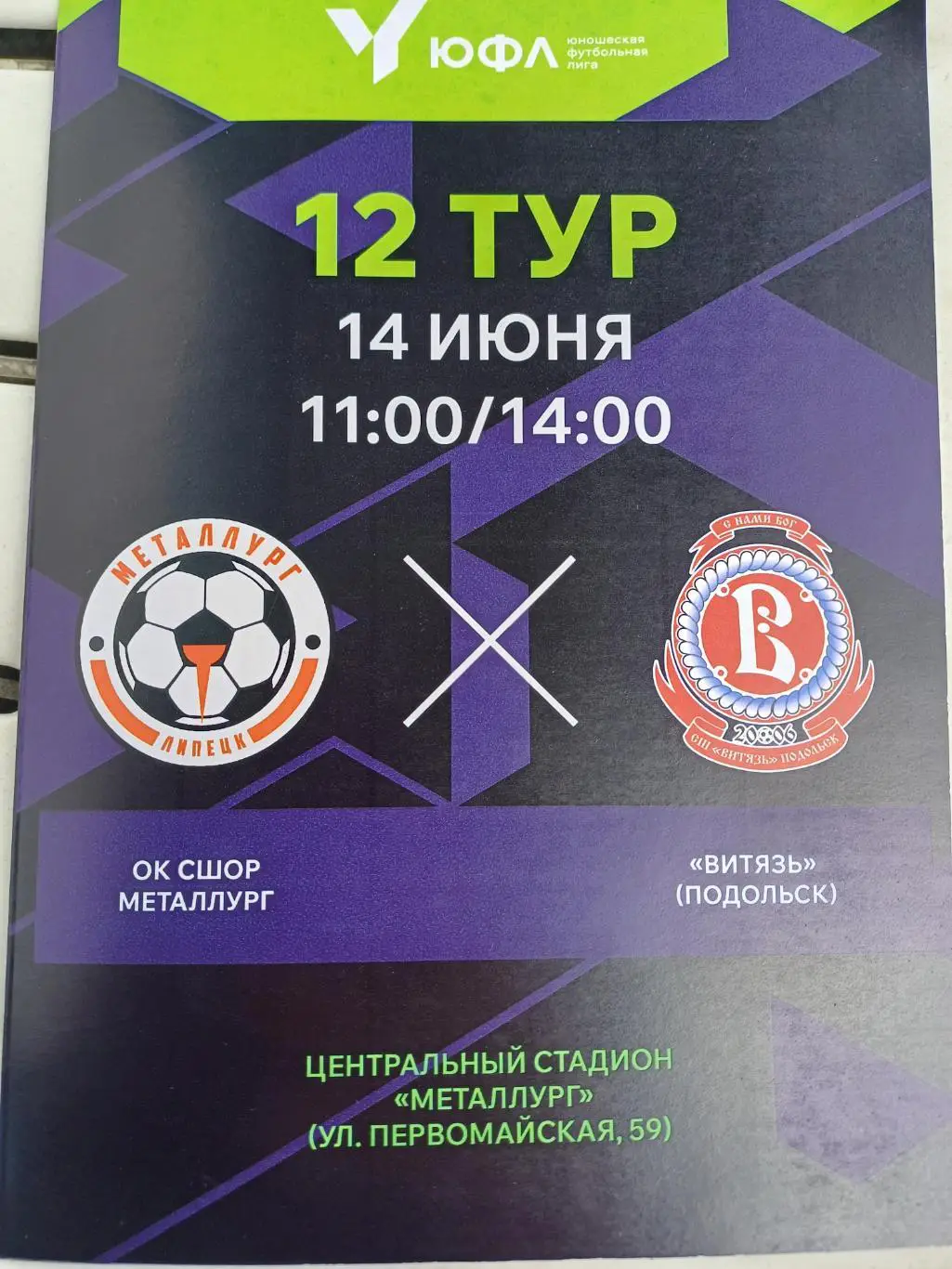 ЮФЛ. Центр. «Металлург» - «Витязь» (Подольск)
